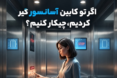 برق رفت و آسانسور متوقف شد؟ این 3 اشتباه خطرناک را هرگز انجام ندهید! + فیلم