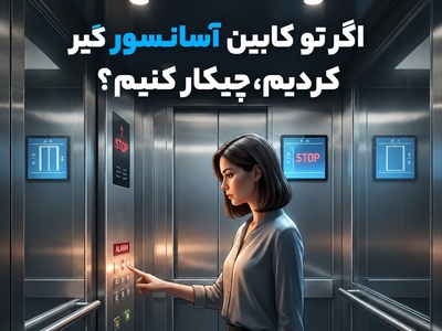 برق رفت و آسانسور متوقف شد؟ این 3 اشتباه خطرناک را هرگز انجام ندهید! + فیلم