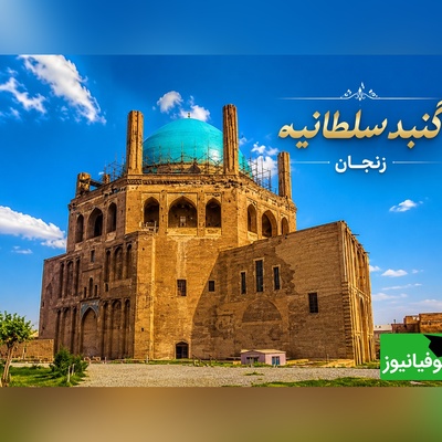 گنبد سلطانیه زنجان بنایی که قرن‌ها جلوتر از زمان خود ساخته شد و هنوز گردشگران را میخکوب می‌کند + عکس