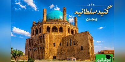 گنبد سلطانیه زنجان بنایی که قرن‌ها جلوتر از زمان خود ساخته شد و هنوز گردشگران را میخکوب می‌کند + عکس