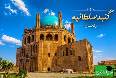 گنبد سلطانیه زنجان بنایی که قرن‌ها جلوتر از زمان خود ساخته شد و هنوز گردشگران را میخکوب می‌کند + عکس