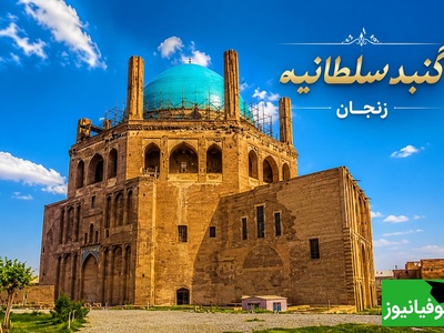 گنبد سلطانیه زنجان بنایی که قرن‌ها جلوتر از زمان خود ساخته شد و هنوز گردشگران را میخکوب می‌کند + عکس