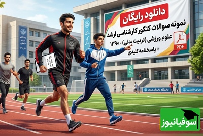 دانلود رایگان نمونه سوالات کنکور کارشناسی ارشد رشته علوم ورزشی (تربیت بدنی) سال 1390 + پاسخنامه کلیدی (PDF)