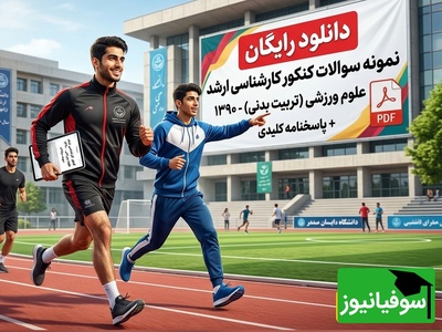 دانلود رایگان نمونه سوالات کنکور کارشناسی ارشد رشته علوم ورزشی (تربیت بدنی) سال 1390 + پاسخنامه کلیدی (PDF)