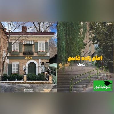 گشت‌وگذار در محله امامزاده قاسم که شما را به دنیای قصه‌ها می‌برد با معماری منحصربفرد خانه‌‌ای که که انگار از دل دیزنی لند اومده