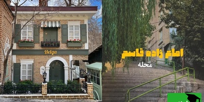 گشت‌وگذار در محله امامزاده قاسم که شما را به دنیای قصه‌ها می‌برد با معماری منحصربفرد خانه‌‌ای که که انگار از دل دیزنی لند اومده