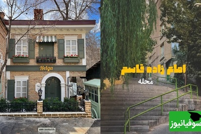 گشت‌وگذار در محله امامزاده قاسم که شما را به دنیای قصه‌ها می‌برد با معماری منحصربفرد خانه‌‌ای که که انگار از دل دیزنی لند اومده