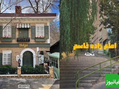 گشت‌وگذار در محله امامزاده قاسم که شما را به دنیای قصه‌ها می‌برد با معماری منحصربفرد خانه‌‌ای که که انگار از دل دیزنی لند اومده