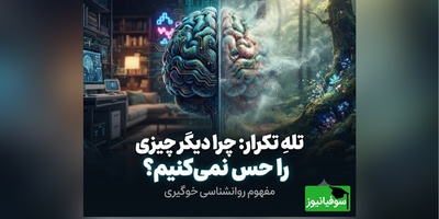 وقتی مغزتان علیه خوشبختی شما عمل می‌کند؛ حقیقت شوکه‌کننده پدیده «خوگیری» را بخوانید + ویدئو