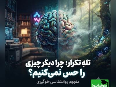 وقتی مغزتان علیه خوشبختی شما عمل می‌کند؛ حقیقت شوکه‌کننده پدیده «خوگیری» را بخوانید + ویدئو