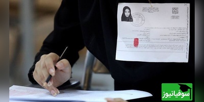 شمارش معکوس برای کنکور 1404 آغاز شد | تاریخ دقیق دریافت کارت ورود به جلسه اعلام شد!