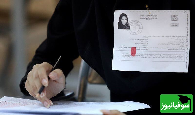 شمارش معکوس برای کنکور 1404 آغاز شد | تاریخ دقیق دریافت کارت ورود به جلسه اعلام شد!