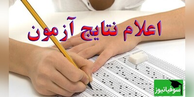 اعلام نتایج آزمون استخدامی آموزش و پرورش