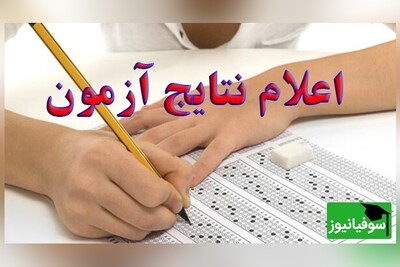 اعلام نتایج آزمون استخدامی آموزش و پرورش