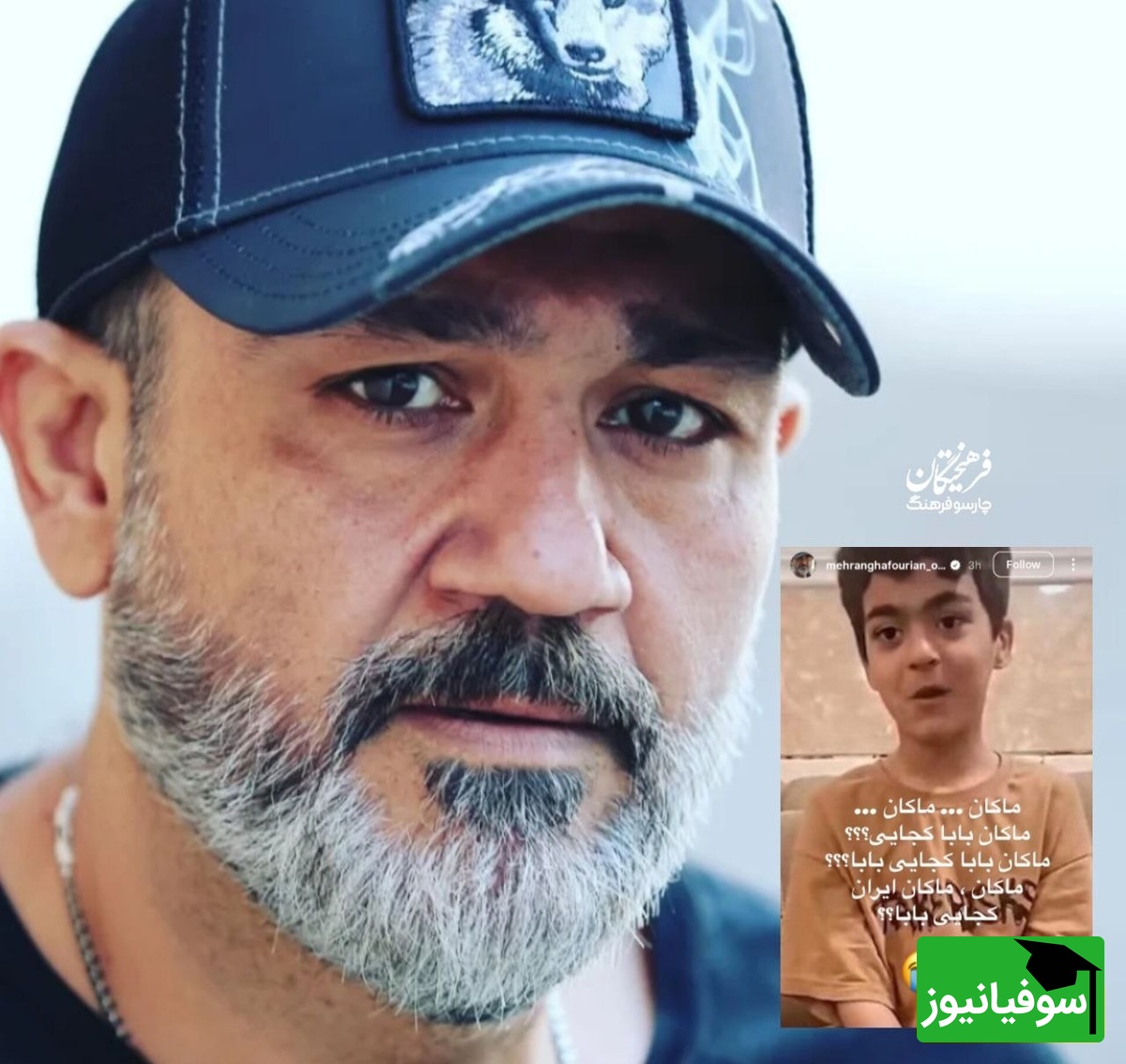 مهران غفوریان