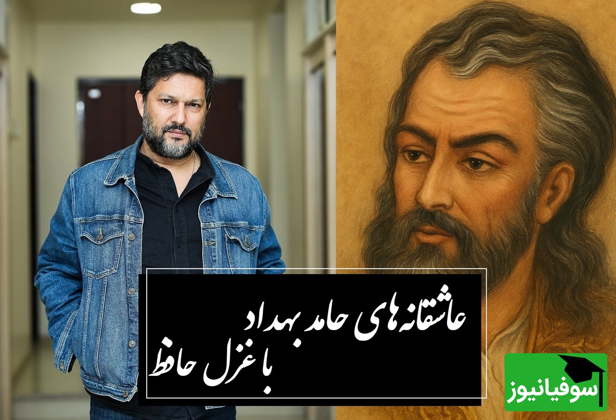 عاشقانه‌ای که حامد بهداد با غزل حافظ زنده کرد / قرار و خواب ز حافظ طمع مدار ای دوست... صبوری کدام و خواب کجا؟