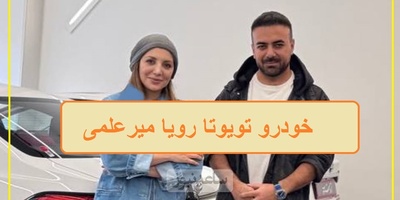 فیلم/ رونمایی از امکانات مدل ماشین تویوتا لوین رویا میرعلمی که خدا تومن قیمتشه/ خانم بازیگر سوار بر آرزوهای جوان ایرانی