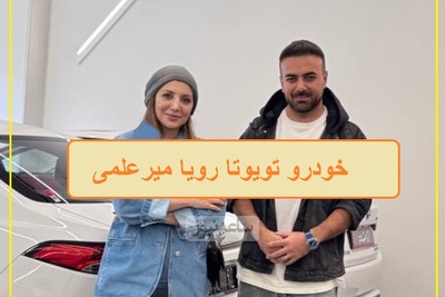 فیلم/ رونمایی از امکانات مدل ماشین تویوتا لوین رویا میرعلمی که خدا تومن قیمتشه/ خانم بازیگر سوار بر آرزوهای جوان ایرانی