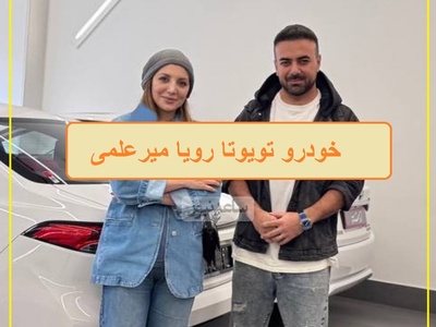 فیلم/ رونمایی از امکانات مدل ماشین تویوتا لوین رویا میرعلمی که خدا تومن قیمتشه/ خانم بازیگر سوار بر آرزوهای جوان ایرانی