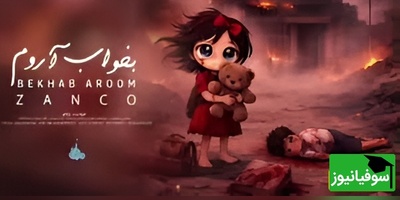 (ویدئو) سوزناک‌ترین اثر سال برای بچه‌های شجره طیبه میناب؛ شاهکار جدید زانکو