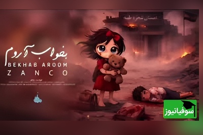 (ویدئو) سوزناک‌ترین اثر سال برای بچه‌های شجره طیبه میناب؛ شاهکار جدید زانکو
