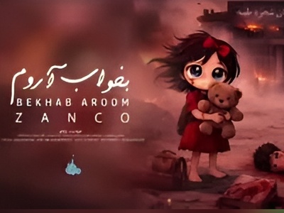 (ویدئو) سوزناک‌ترین اثر سال برای بچه‌های شجره طیبه میناب؛ شاهکار جدید زانکو