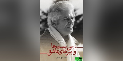(ویدیو) زیباترین و دلنشین‌ترین دکلمه احمد شاملو:‫پیش از آن که واپسین نفس را برآرم/ پیش از آن که پرده فرو افتد