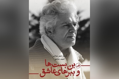 (ویدیو) زیباترین و دلنشین‌ترین دکلمه احمد شاملو:‫پیش از آن که واپسین نفس را برآرم/ پیش از آن که پرده فرو افتد