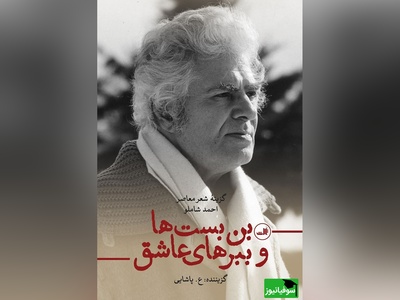 (ویدیو) زیباترین و دلنشین‌ترین دکلمه احمد شاملو:‫پیش از آن که واپسین نفس را برآرم/ پیش از آن که پرده فرو افتد
