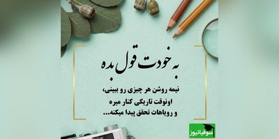 کائنات پیام ویژه ای برات داره/ گاهی خوشبختی در اتفاقات بزرگ نیست؛ در عطر چای صبحگاهی، در نور خورشید روی پنجره و در امیدی است که هنوز در قلبت زنده مانده / پیام انگیزشی امروز 28 خرداد 1405