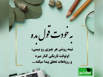 کائنات پیام ویژه ای برات داره/ گاهی خوشبختی در اتفاقات بزرگ نیست؛ در عطر چای صبحگاهی، در نور خورشید روی پنجره و در امیدی است که هنوز در قلبت زنده مانده / پیام انگیزشی امروز 28 خرداد 1405