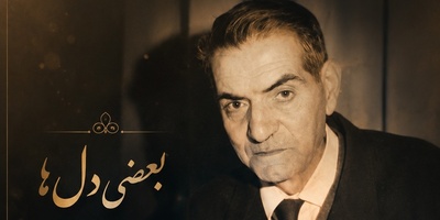 یکی از سوزناک‌ترین غزل‌های شهریار با اجرایی متفاوت؛ این فیلم را از دست ندهید / آشیان سوخته‌ام من...
