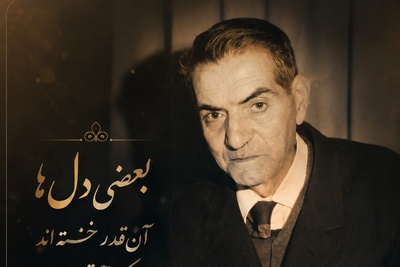 یکی از سوزناک‌ترین غزل‌های شهریار با اجرایی متفاوت؛ این فیلم را از دست ندهید / آشیان سوخته‌ام من...