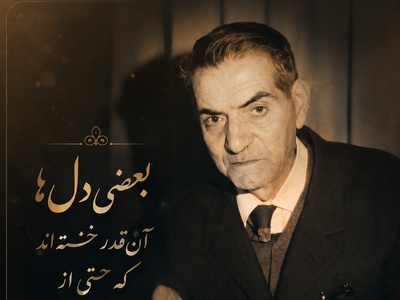 یکی از سوزناک‌ترین غزل‌های شهریار با اجرایی متفاوت؛ این فیلم را از دست ندهید / آشیان سوخته‌ام من...