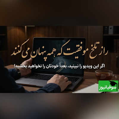 اگر این ویدئو را نبینی، پشیمان می‌شوی! / حقیقت تلخ موفقیت که کسی درباره‌اش حرف نمی‌زند