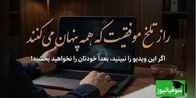 اگر این ویدئو را نبینی، پشیمان می‌شوی! / حقیقت تلخ موفقیت که کسی درباره‌اش حرف نمی‌زند