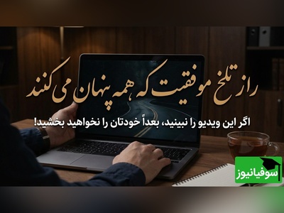 اگر این ویدئو را نبینی، پشیمان می‌شوی! / حقیقت تلخ موفقیت که کسی درباره‌اش حرف نمی‌زند