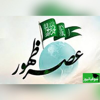 اولین همایش بین‌المللی مرجعیت علمی در عصر ظهور