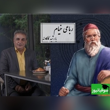 چون عاقبت کار جهان نیستی اَست، انگار که نیستی چو هستی خوش باش/ شعرخوانی جانسوز رشید کاکاوند از خیام در توصیف مرگ/+ فیلم