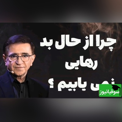 (ویدیو) دکتر انوشه روانشناس معروف: آدما از یه نقطه‌ای به بعد به یه آدم دیگه تبدیل میشن...