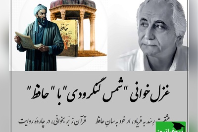 وقتی عشق فریاد می‌زند؛ نگاهی به غزل‌خوانی شمس لنگرودی از حافظ / عشقت رِسَد به فریاد، ار خود به سانِ حافظ