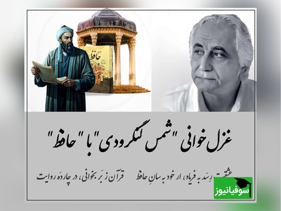 وقتی عشق فریاد می‌زند؛ نگاهی به غزل‌خوانی شمس لنگرودی از حافظ / عشقت رِسَد به فریاد، ار خود به سانِ حافظ