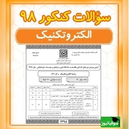 دانلود رایگان دفترچه سوالات و کلید گروه فنی و حرفه‌ای- الکترونیک کنکور سراسری سال 1398