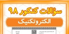 دانلود رایگان دفترچه سوالات و کلید گروه فنی و حرفه‌ای- الکترونیک کنکور سراسری سال 1398