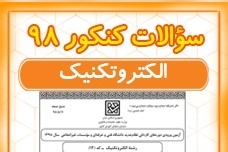 دانلود رایگان دفترچه سوالات و کلید گروه فنی و حرفه‌ای- الکترونیک کنکور سراسری سال 1398