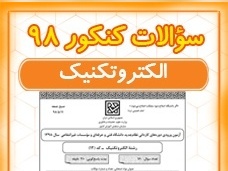 دانلود رایگان دفترچه سوالات و کلید گروه فنی و حرفه‌ای- الکترونیک کنکور سراسری سال 1398