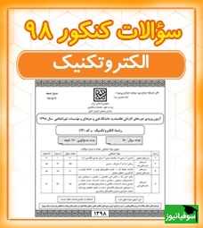 دانلود رایگان دفترچه سوالات و کلید گروه فنی و حرفهای- الکترونیک کنکور سراسری سال 1398