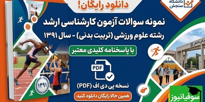 دانلود رایگان نمونه سوالات کنکور کارشناسی ارشد رشته علوم ورزشی (تربیت بدنی) سال 1391 + پاسخنامه کلیدی (PDF)