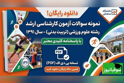 دانلود رایگان نمونه سوالات کنکور کارشناسی ارشد رشته علوم ورزشی (تربیت بدنی) سال 1391 + پاسخنامه کلیدی (PDF)