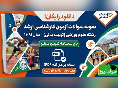 دانلود رایگان نمونه سوالات کنکور کارشناسی ارشد رشته علوم ورزشی (تربیت بدنی) سال 1391 + پاسخنامه کلیدی (PDF)